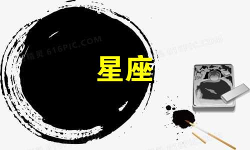 女生有多少个星座最好