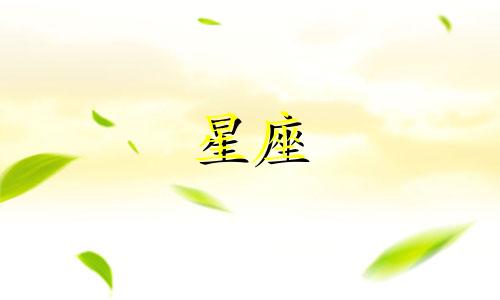 十二星座每个月挣多少