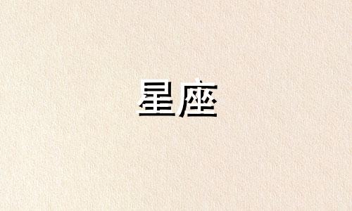 十二星座有多少种恐龙名字