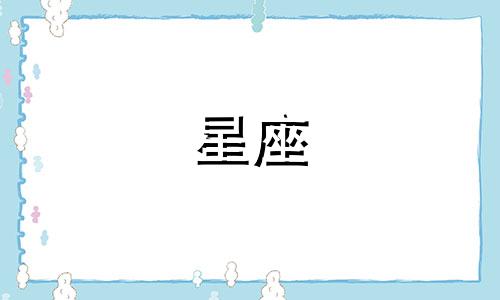 十二星座的智伤有多少