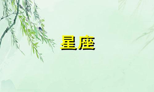 不同星座的生日是多少号