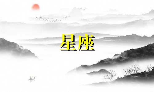12星座全部的工资是多少