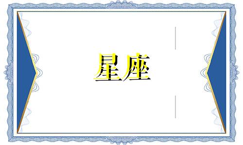 12星座的幽默指数是多少
