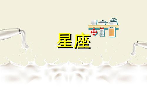 12星座真爱的年龄是多少
