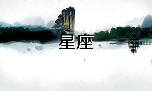 十二星座最深的城府是多少