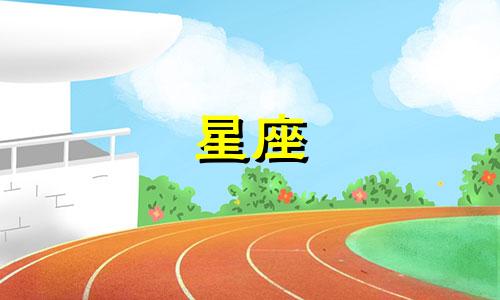 12星座的危机指数是多少