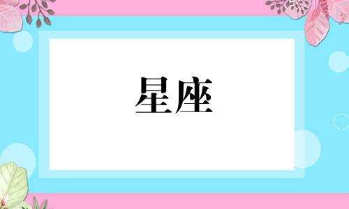 12星座的未来身高是多少