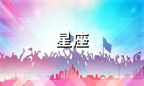 星座看的是农历多少号