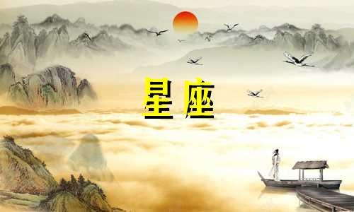 十二星座有多少种小草花