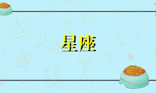 金牛男会喜欢多少星座女