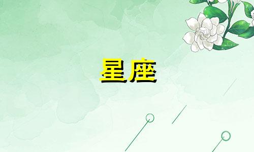 有多少星座和你谈恋爱了