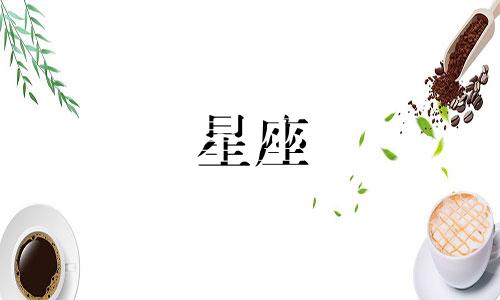 十二星座你到底有多少