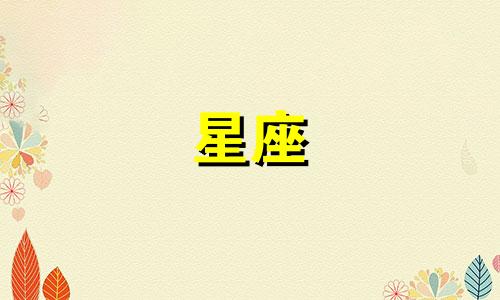奥特曼里面有多少个星座