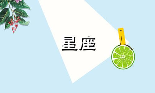 各星座的幸福日期是多少