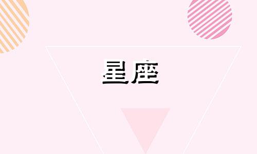 如何判断12星座渣男多少