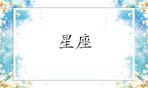 十二星座的冷漠分数是多少
