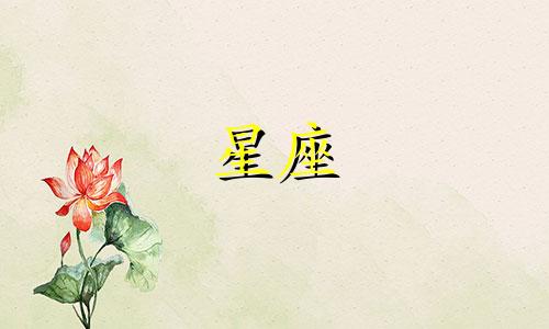 星座守护卡最高额度多少