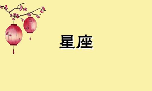 十二星座成功的汗水有多少
