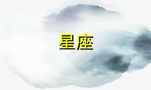 十二星座欠情债多少天还完