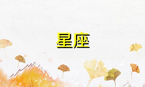 水瓶座在星座排名是多少