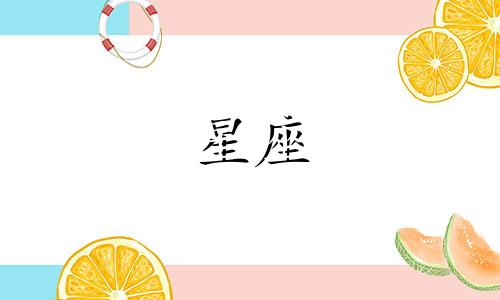 12星座有多少个房子名称