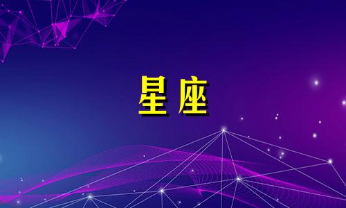 有多少星座的守护神呢