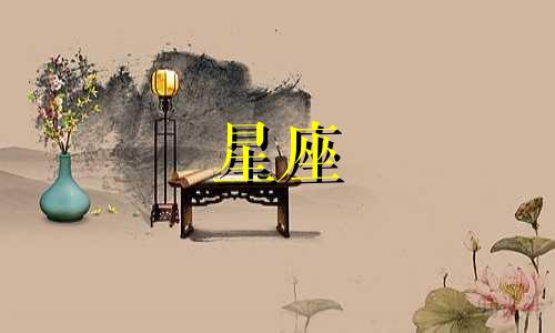 十二星座已经过了多少年