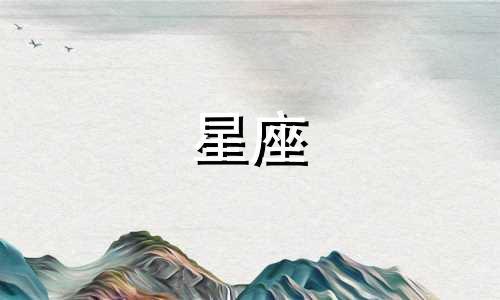 多少个星座是天生的宝宝