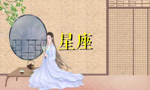 吃鸡上有多少个星座女