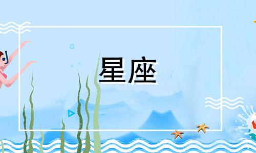 星座相位分别是多少度
