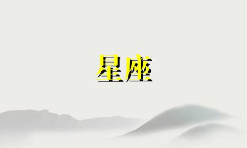 十二星座是多少个长发公主