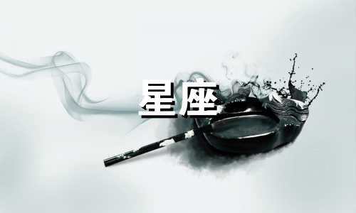 你的星座到底是多少啊