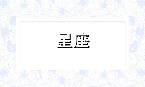 12星座最惨的时候多少岁