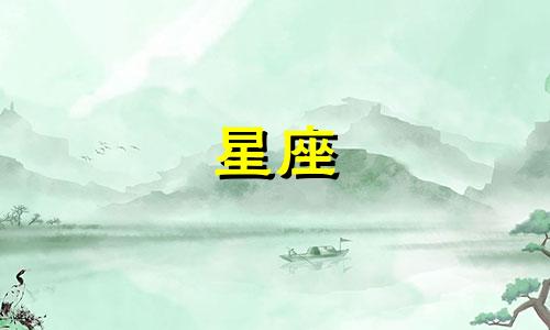 十二星座能省多少钱男