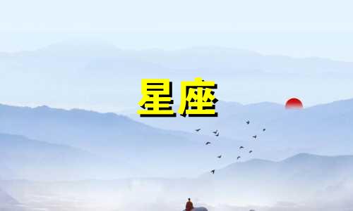 12星座吃中国美食有多少