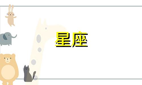 12星座的圣诞快乐是多少