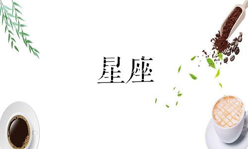 阴历3月28的星座是多少
