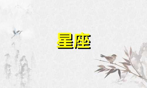 十二星座买房子多少钱