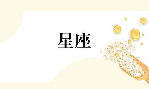 有有多少个星座是什么