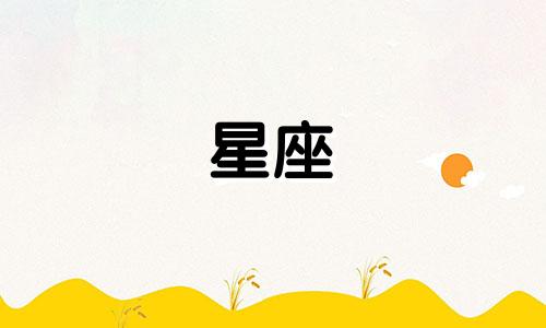 十二星座的金钱是多少钱