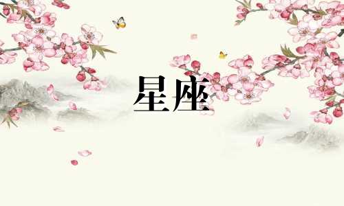 十二个星座的日期是多少