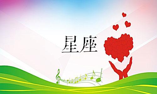 我想听还有多少个星座的话
