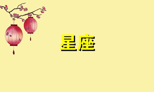十二星座每月收入多少钱