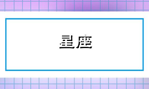 12星座最炫的颜色是多少