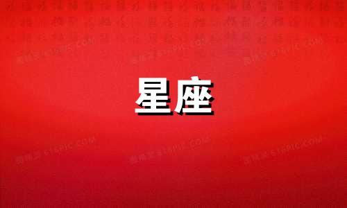 总共的星座是多少个呢