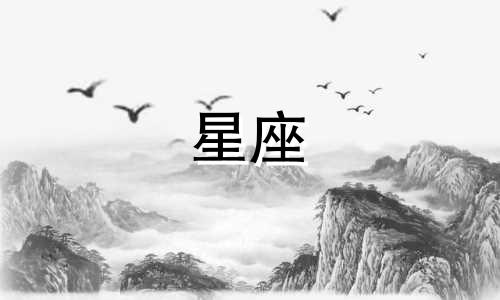 星座真心值多少钱图片大全