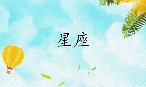 各个星座的身体值多少钱