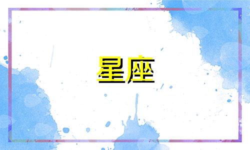 12星座的腹黑程度是多少