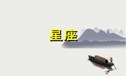 星座分阳历和农历多少年