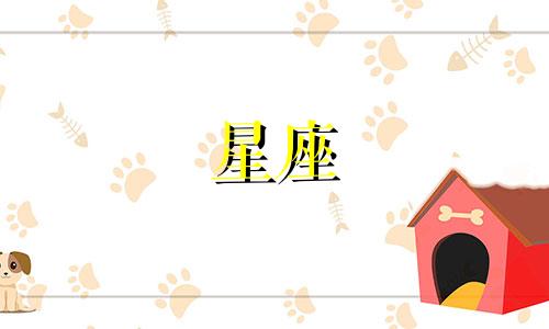 每个星座的生日分别是多少